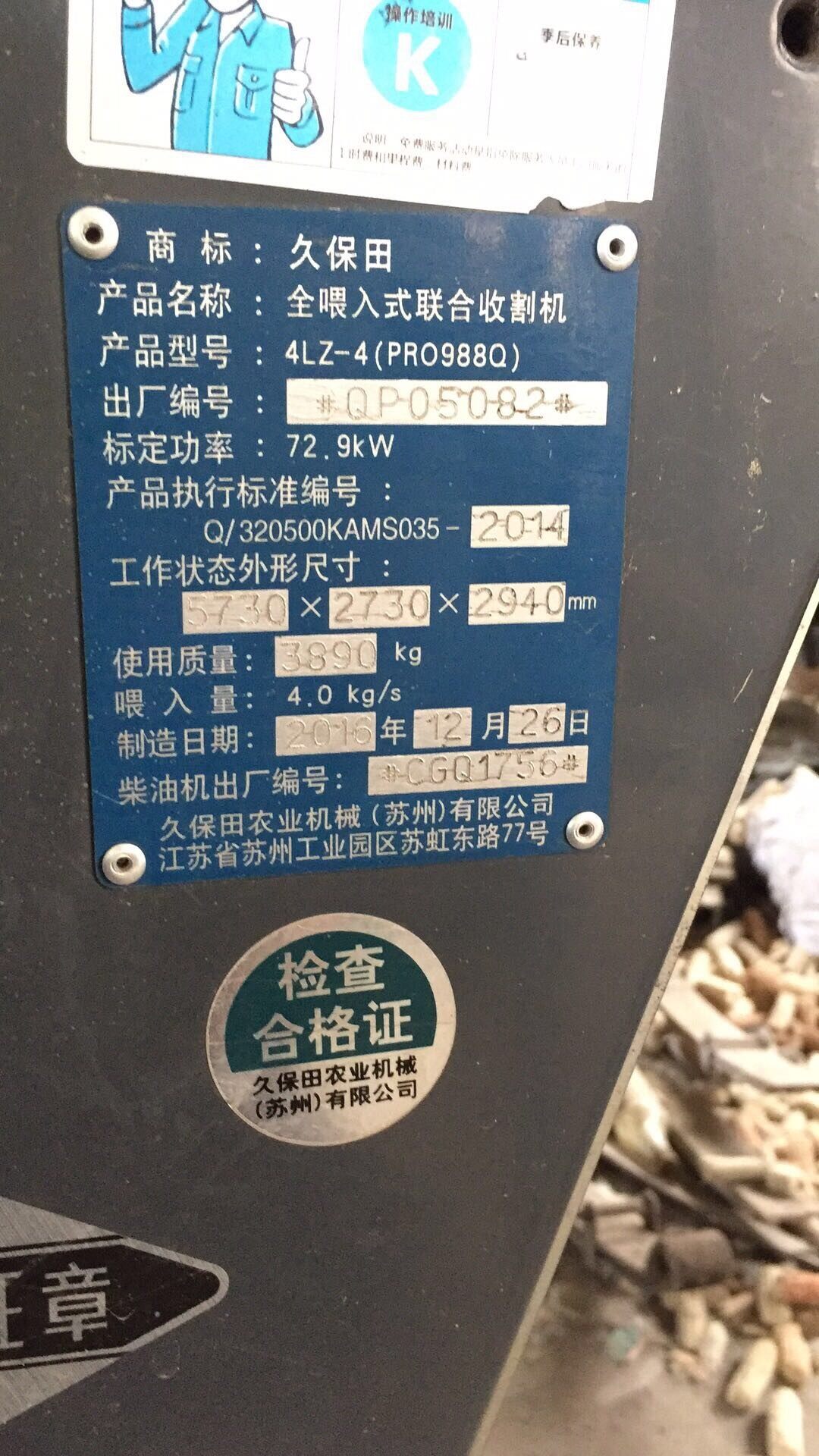 久保田4LZ-4（PRO988Q)全喂入履带收割机