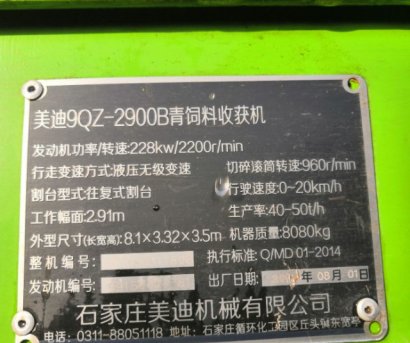 美迪9QZ-2900B青饲料收获机