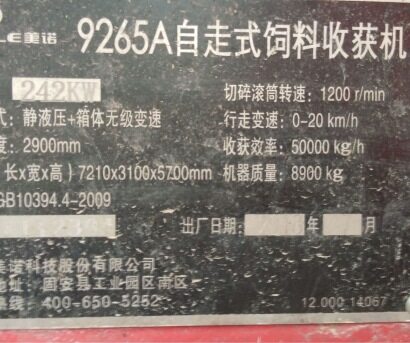 中机美诺9265A自走式饲料收获机