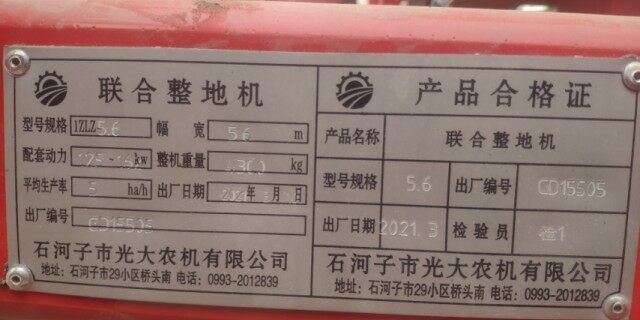 光大1ZLZ-5.6联合整地机
