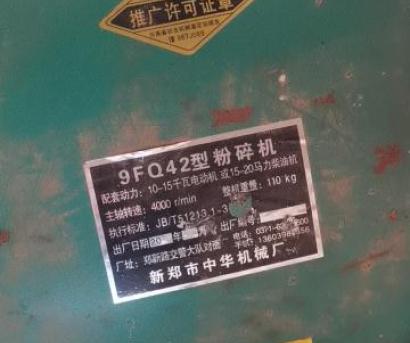 中华9FQ42型粉碎机