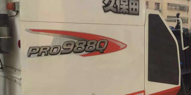 久保田RPO988Q联合收割机