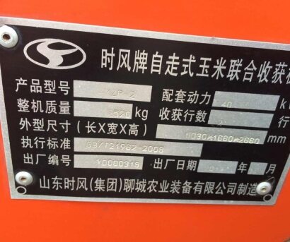 時風4YZP-2玉米收割機
