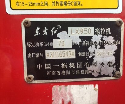東方紅950拖拉機(jī)