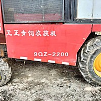河北元正9QZ-2200青飼料收獲機
