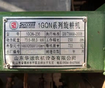 华运1GQN-230旋耕机