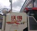 沃得銳龍聯合收割機