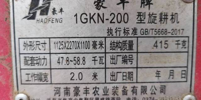 豪丰1GKN-200旋耕机