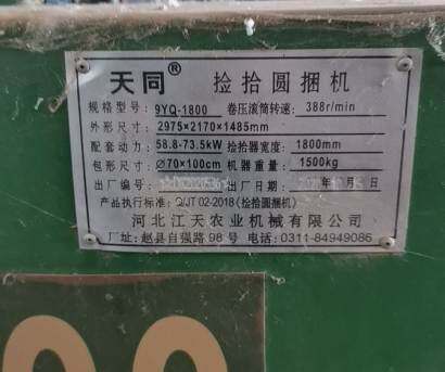 天同9YQ-1800撿拾圓捆機