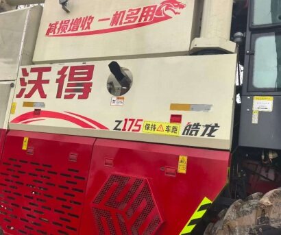 沃得Z175轮式纵轴流收获机
