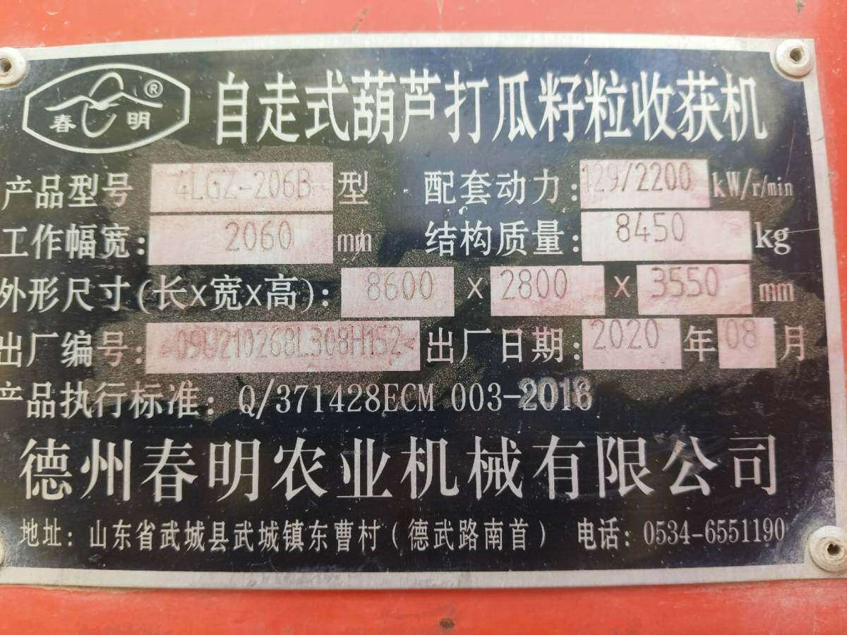 春明4LGZ-206型自走式葫芦打瓜籽粒收获机