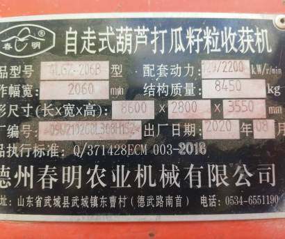 春明4LGZ-206型自走式葫芦打瓜籽粒收获机