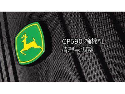 約翰迪爾CP690摘棉機清理與調整