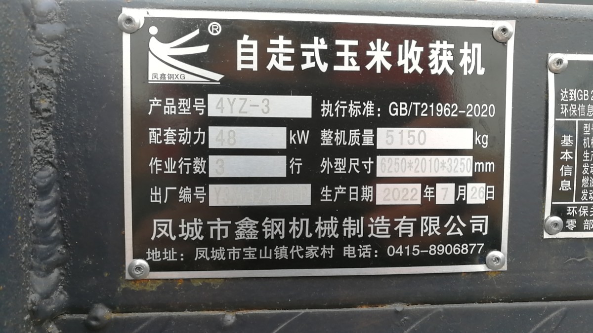 辽宁鑫钢4YZ-3自走式玉米收获机