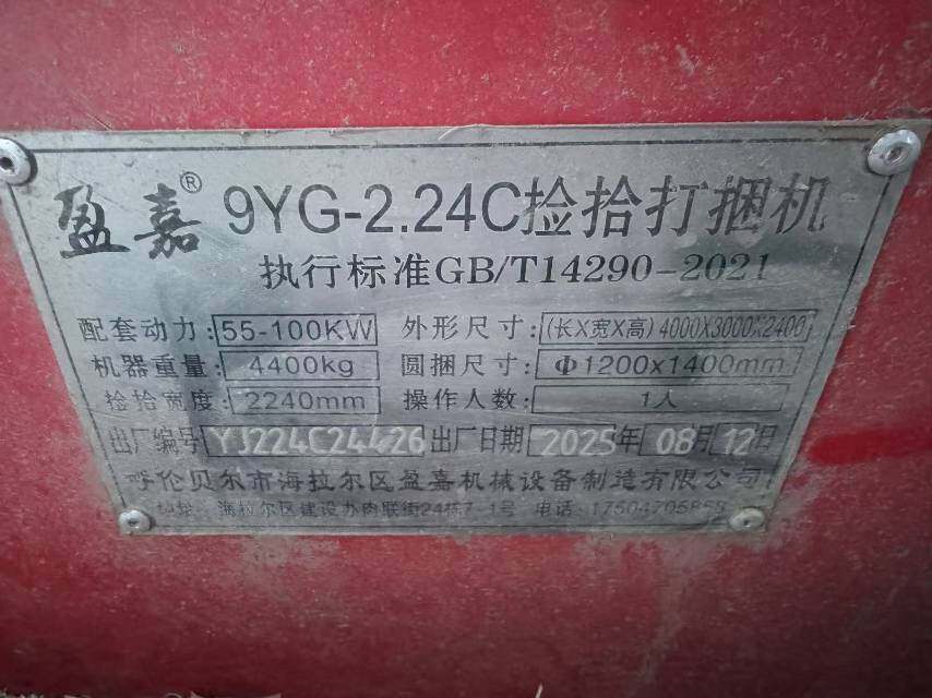 盈嘉9YG-2.24C捡拾打捆机