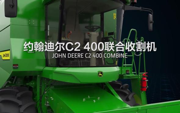 約翰迪爾C2 400聯合收割機產品介紹
